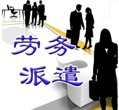 万博ManBetX网页版上海劳务派遣公司注册条件和流程(图1)