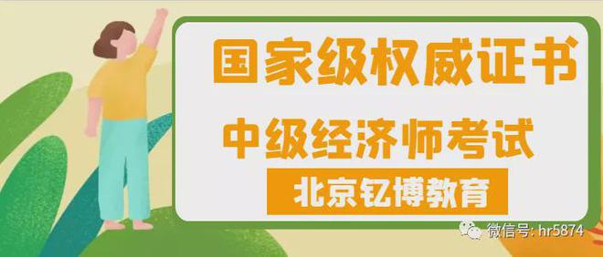 万博ManBetX北京钇博教育：国家级权威证书2022年中级经济师职称级别介绍(图3)